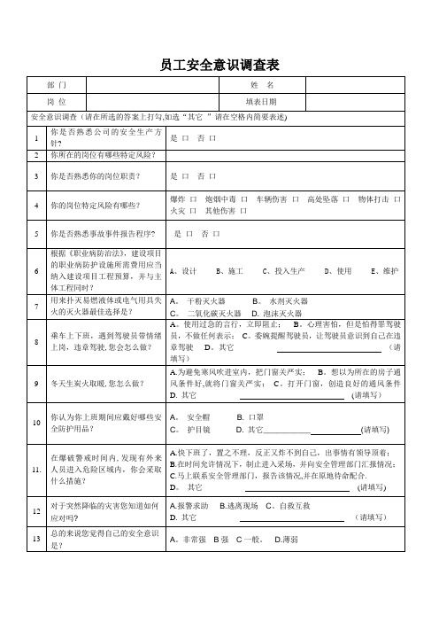 员工安全意识调查表