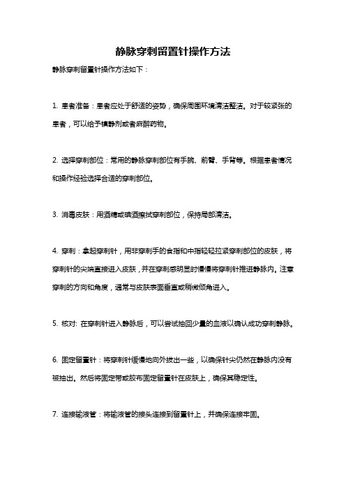 静脉穿刺留置针操作方法