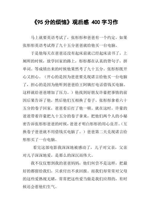 《95分的烦恼》观后感 400字习作