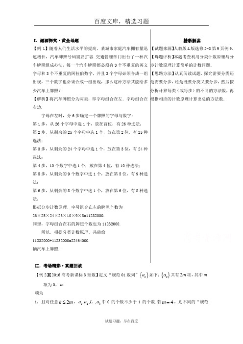 【备战2019高考】黄金100题解读与扩展系列 专题1 两个计数原理  含解析