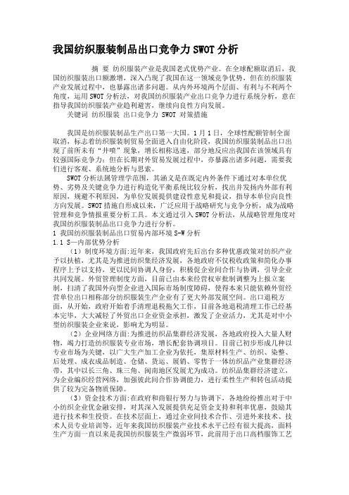 我国纺织服装制品出口竞争力的SWOT分析解读