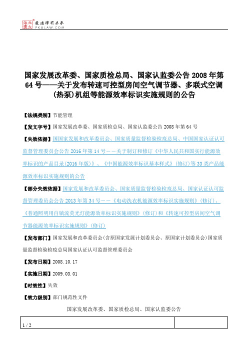 国家发展改革委、国家质检总局、国家认监委公告2008年第64号——关