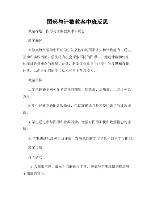 图形与计数教案中班反思