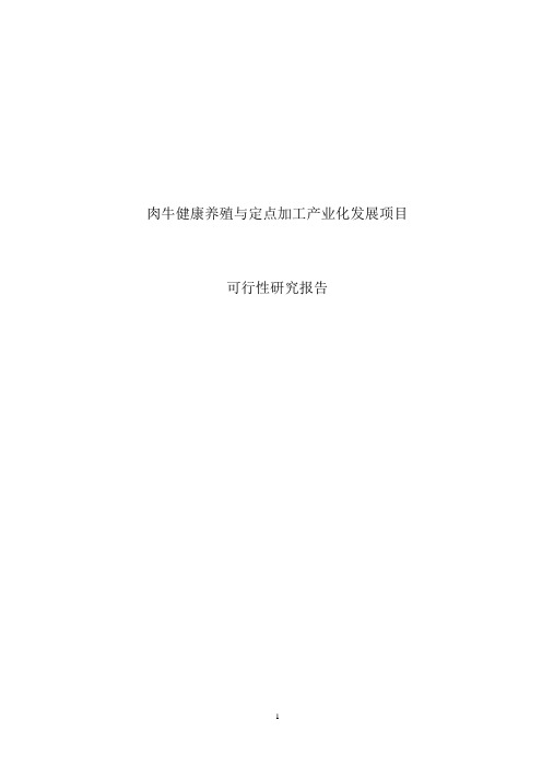 肉牛健康养殖与定点加工产业化发展建设项目可行性研究报告