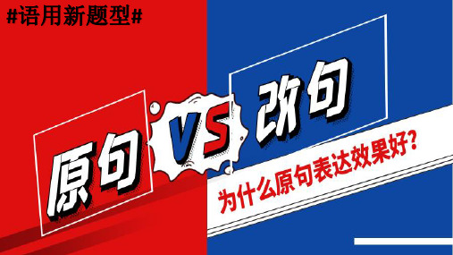 2021届高考一轮备考:原句与改句效果分析(教学课件21页)