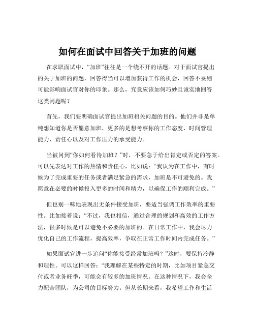 如何在面试中回答关于加班的问题