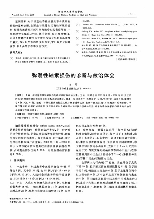 弥漫性轴索损伤的诊断与救治体会