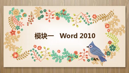 项目五：插入插图、艺术字--(教材)office与平面设计基础--教学课件PPT