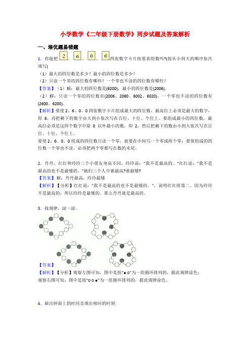 小学数学《二年级下册数学》同步试题及答案解析