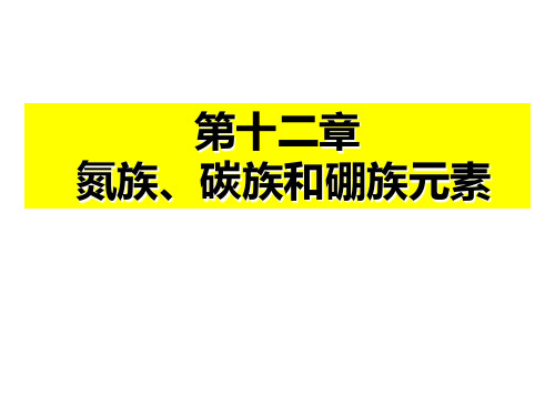 第12章 氮族、碳族和硼族元素