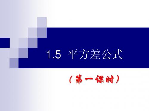 1.5 平方差公式(1)ppt