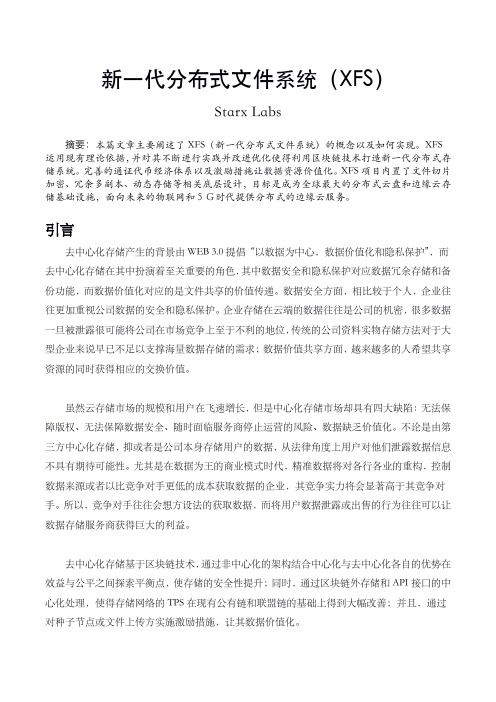 XFS新一代分布式文件系统