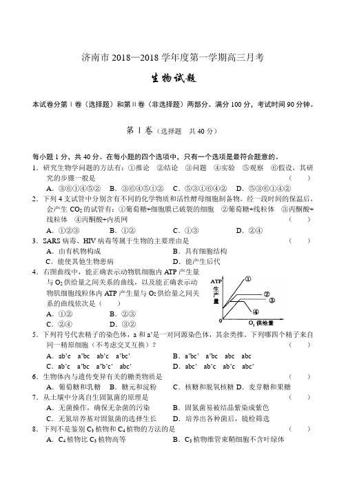 最新-济南市2018学年度高三第一学期月考生物 精品