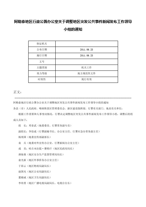 阿勒泰地区行政公署办公室关于调整地区突发公共事件新闻发布工作领导小组的通知-