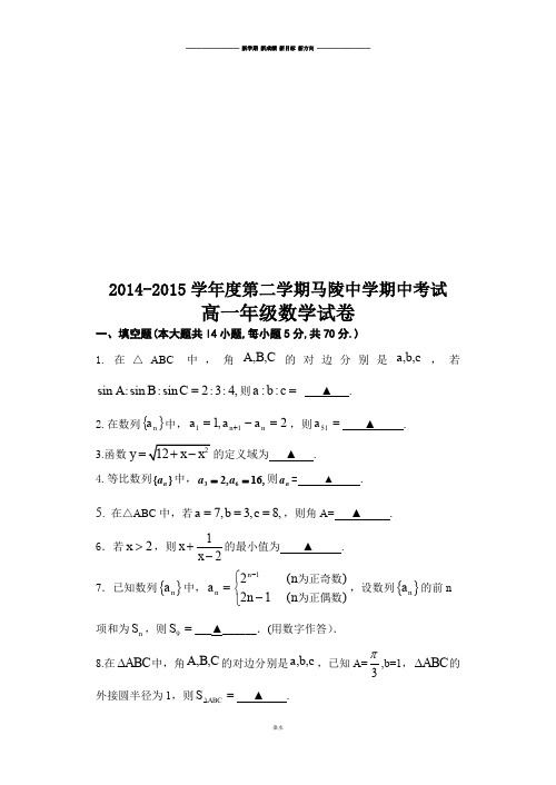 苏教版高中数学必修4-第二学期马陵中学期中考试 .docx