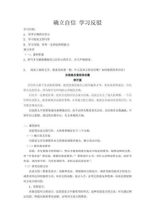 高一语文人教版必修四表达交流《确立自信 学习反驳》教学设计