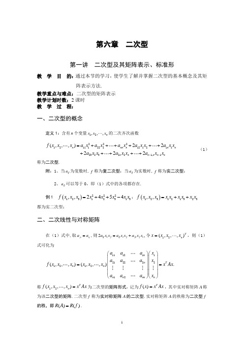 二次型及其矩阵表示