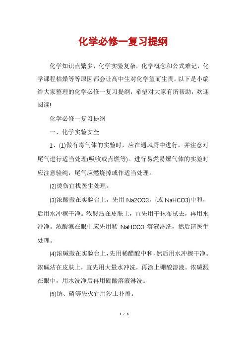 化学必修一复习提纲