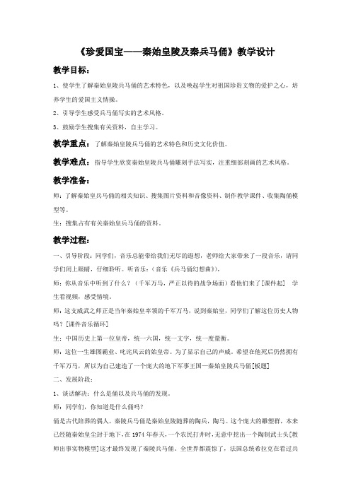 《秦始皇陵及秦兵马俑》教学设计