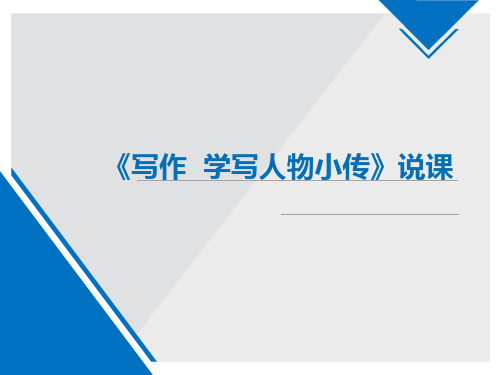 部编语文八上第二单元《写作 学写人物小传》说课