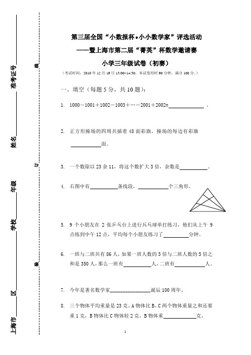 下载第三届“小数报杯”数学竞赛小学三年级初赛试卷及参考答案- 上海菁英