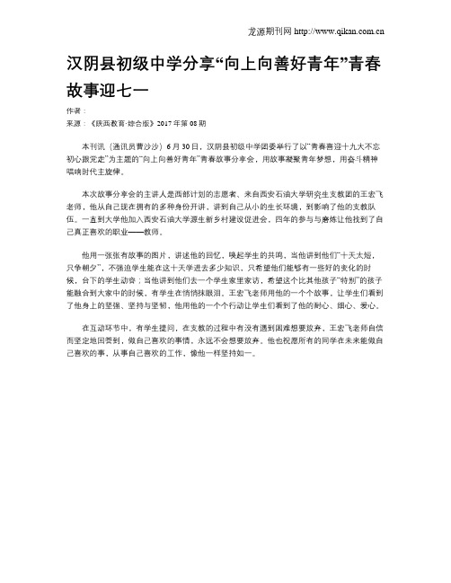 汉阴县初级中学分享“向上向善好青年”青春故事迎七一