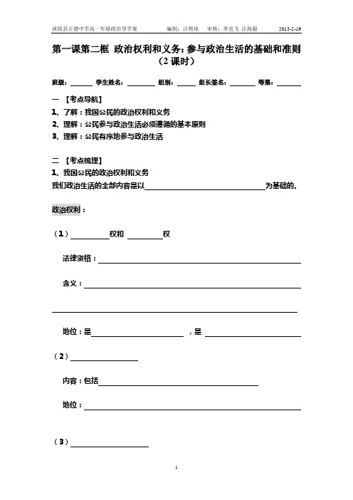 1.2政治权利和义务:参与政治生活的基础和准则