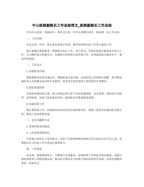 中心医院副院长工作总结范文_医院副院长工作总结