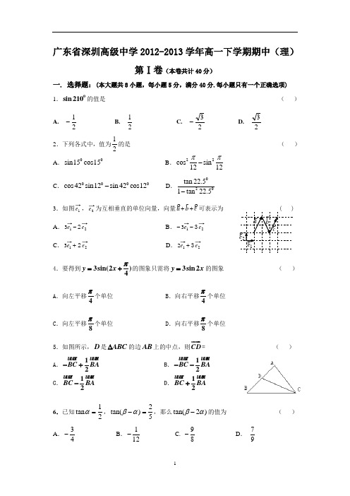 【数学】广东省深圳高级中学2012-2013学年高一下学期期中(理)