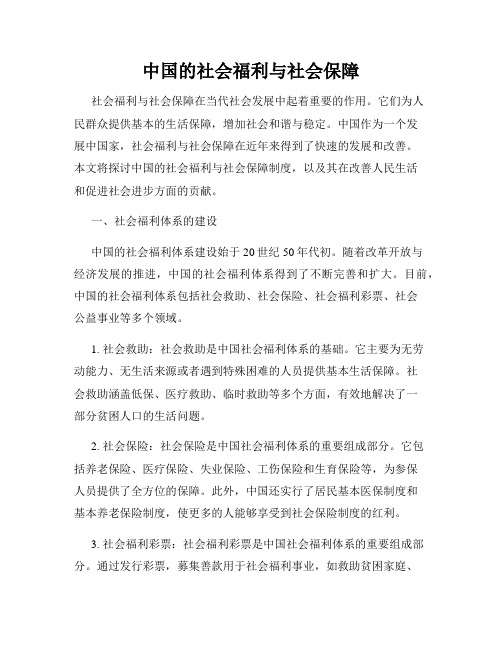 中国的社会福利与社会保障