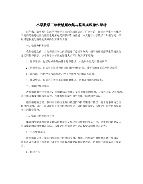 小学数学三年级错题收集与整理实践操作探析