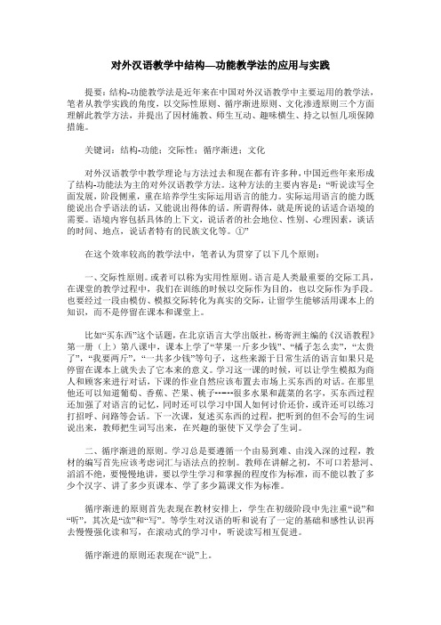 对外汉语教学中结构—功能教学法的应用与实践