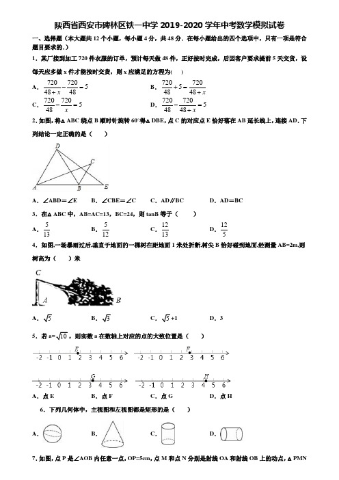 【附20套中考模拟试题】陕西省西安市碑林区铁一中学2019-2020学年中考数学模拟试卷含解析