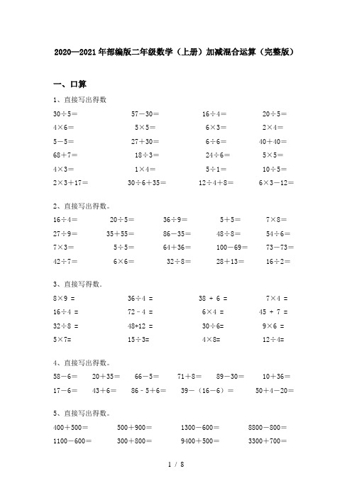 2020—2021年部编版二年级数学(上册)加减混合运算(完整版)