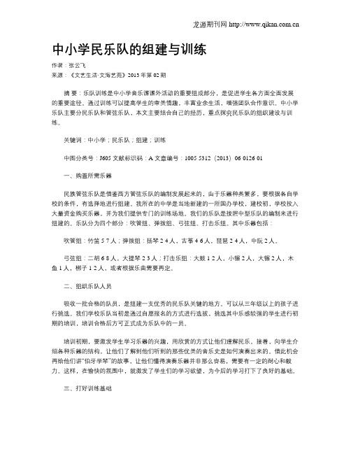 中小学民乐队的组建与训练