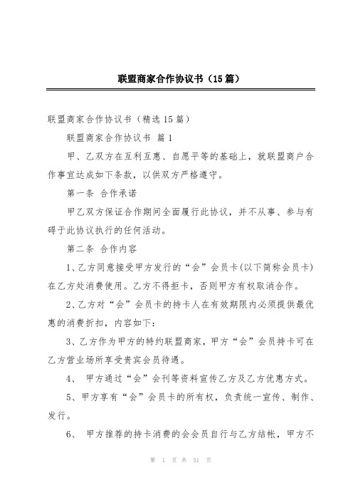 联盟商家合作协议书(15篇)