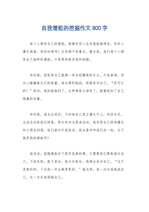 自我潜能的挖掘作文800字