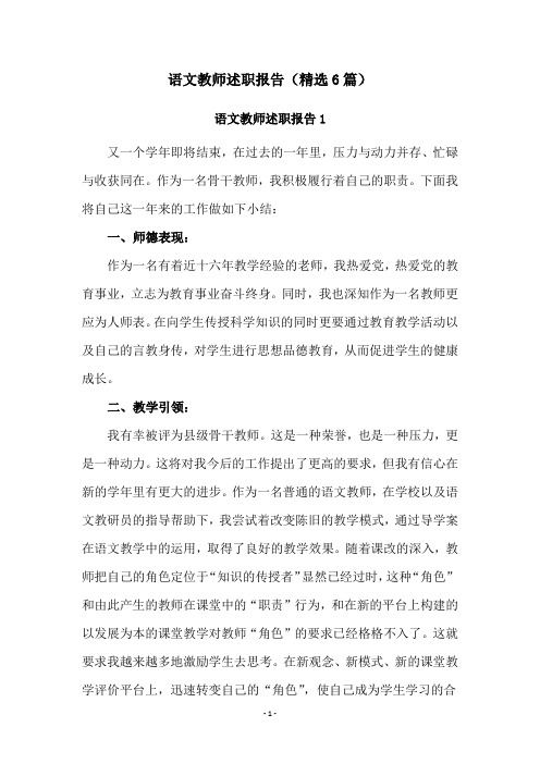 语文教师述职报告(精选6篇)