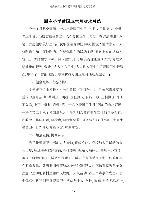 城关乡周庄小学爱国卫生月活动复习总结