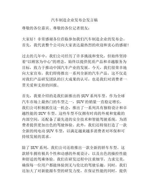 汽车制造企业发布会发言稿