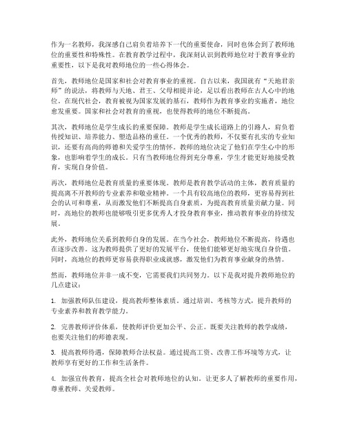 教师地位心得体会范文