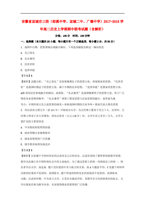 安徽省宣城市三校(郎溪中学、宣城二中、广德中学)高二历史上学期期中联考试题(含解析)