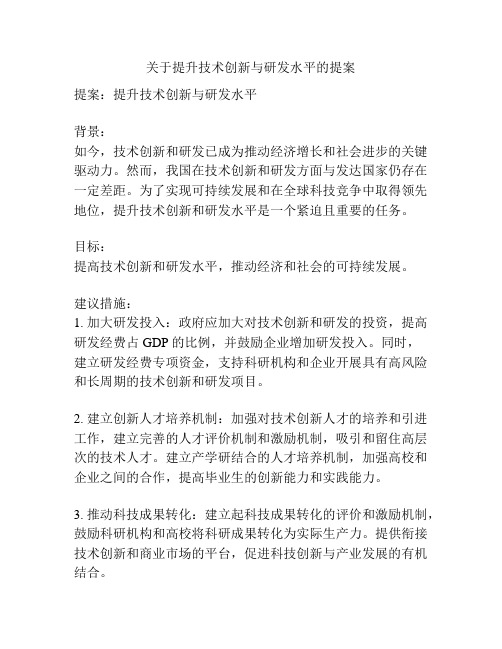 关于提升技术创新与研发水平的提案