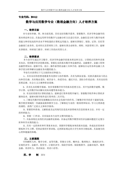 数学与应用数学专业(数理金融方向)人才培养方案