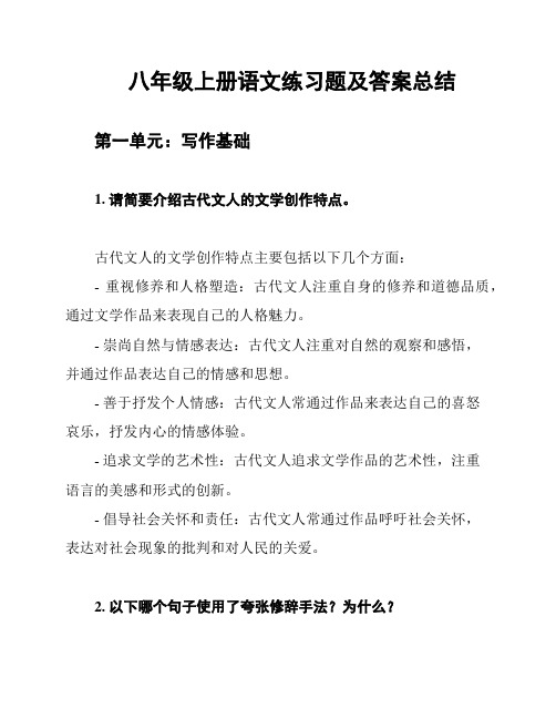 八年级上册语文练习题及答案总结