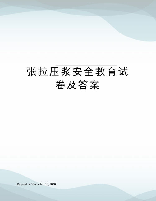 张拉压浆安全教育试卷及答案