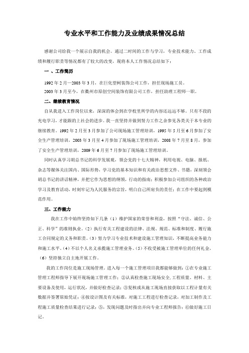 专业水平和工作能力及业绩成果情况总结