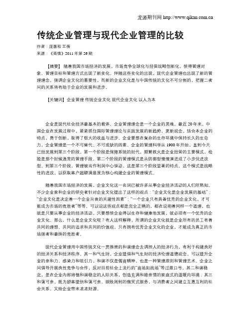 传统企业管理与现代企业管理的比较