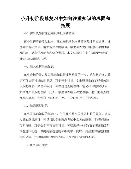 小升初阶段总复习中如何注重知识的巩固和拓展