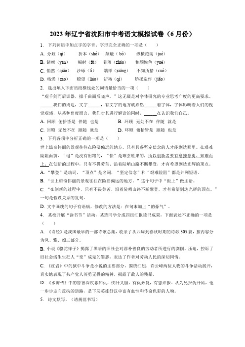 2023年辽宁省沈阳市中考语文模拟试卷(6月份)(含解析)